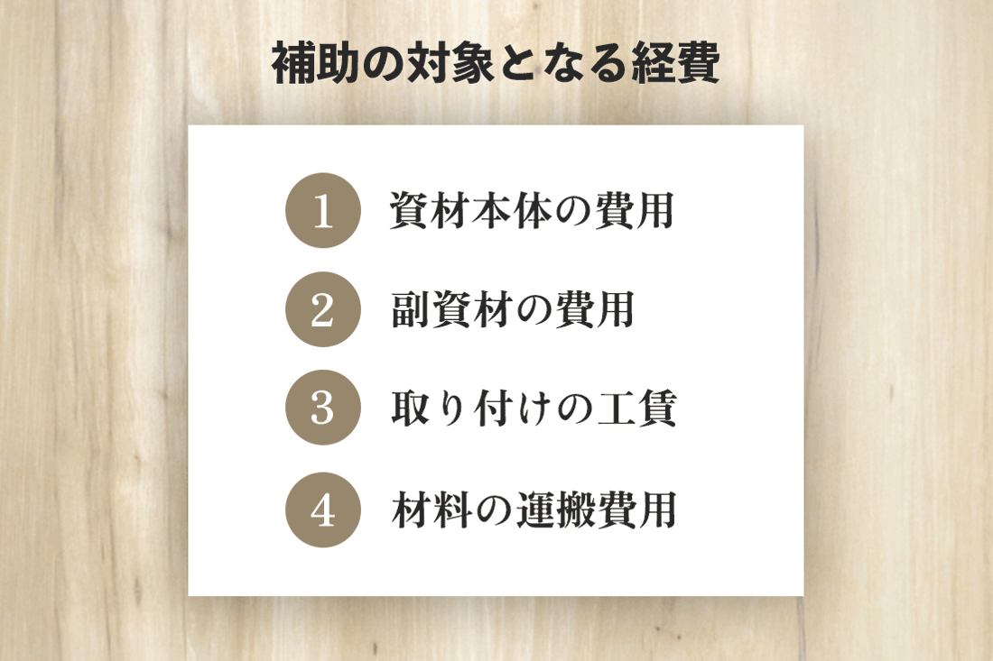 補助の対象となる経費