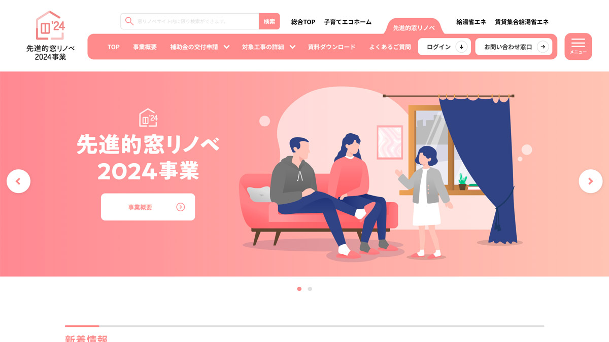 先進的窓リノベ事業のサイト