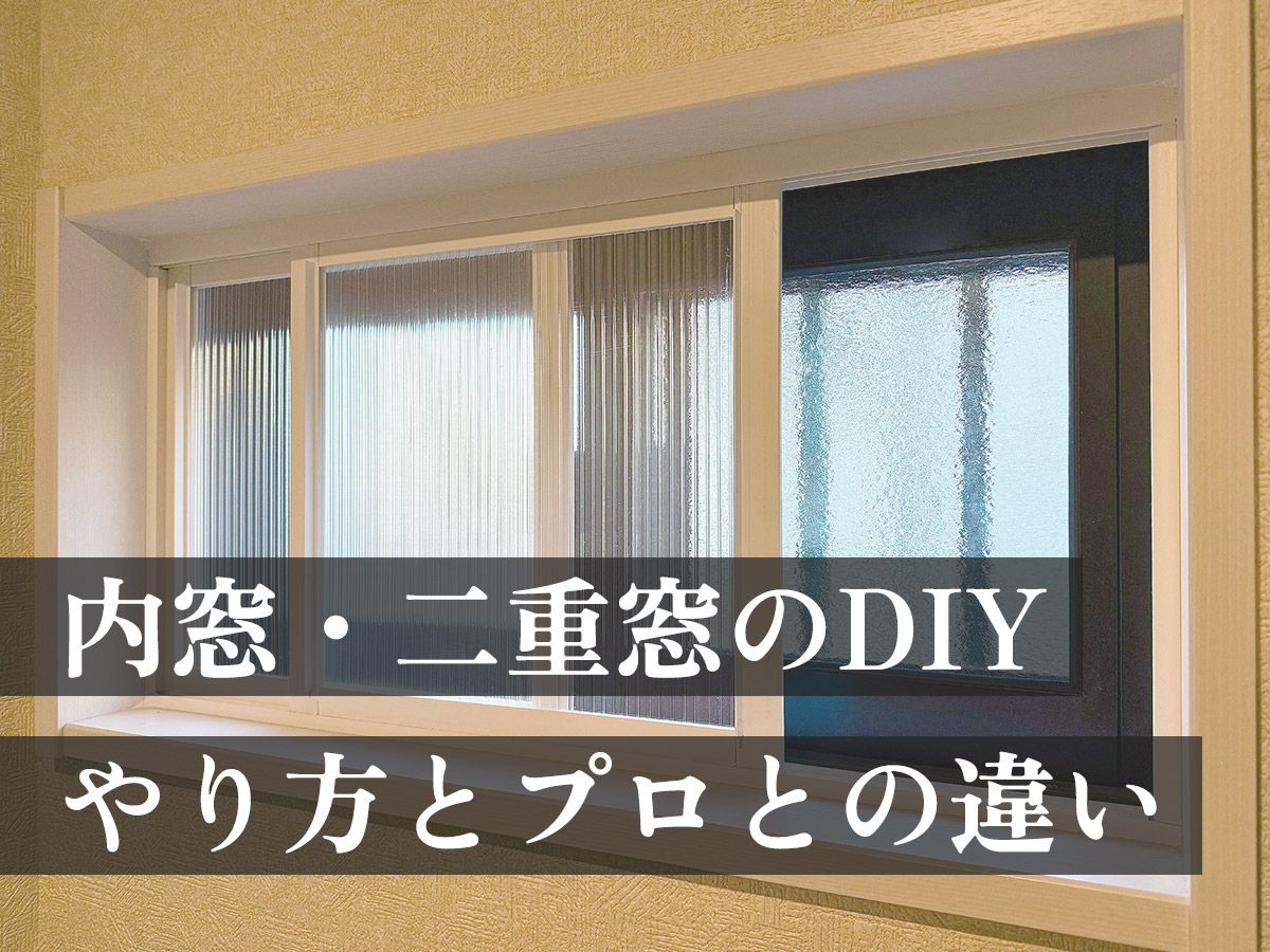内窓DIYのタイトル画像