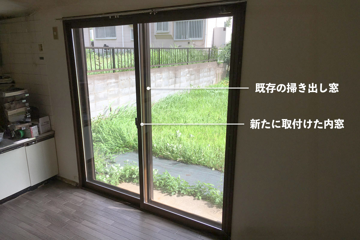 掃き出し窓の内窓を取付けた解説図。