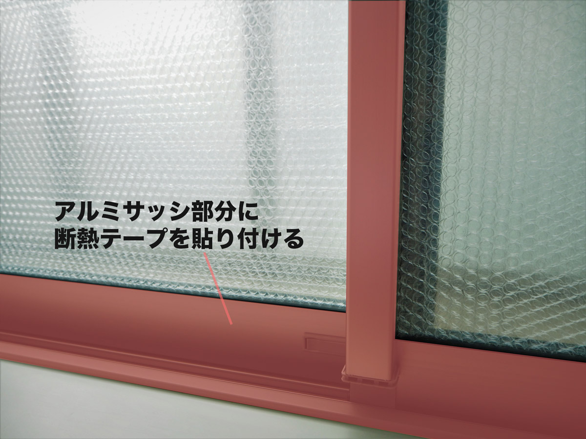 アルミサッシに断熱テープを貼る場所